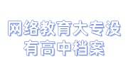 网络教育大专没有高中档案怎么办，开学籍证明可以吗