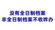 没有全日制档案，非全日制档案怎么办，人才不收咋办