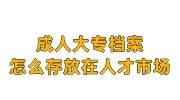 成人大专档案怎么存放在人才市场，学校会管封存吗