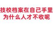 技校档案在自己手里，为什么人才不收呢