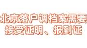 北京落户调档案需要接受证明、报到证、高中部分档案怎么办