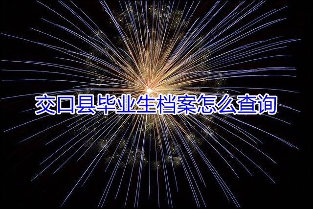 交口县毕业生档案怎么查询