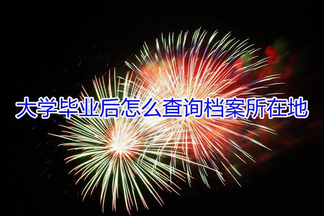 大学毕业后怎么查询档案所在地