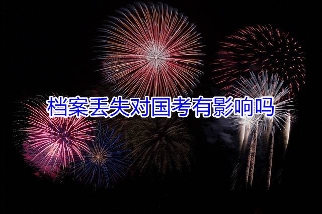 档案丢失对国考有影响吗