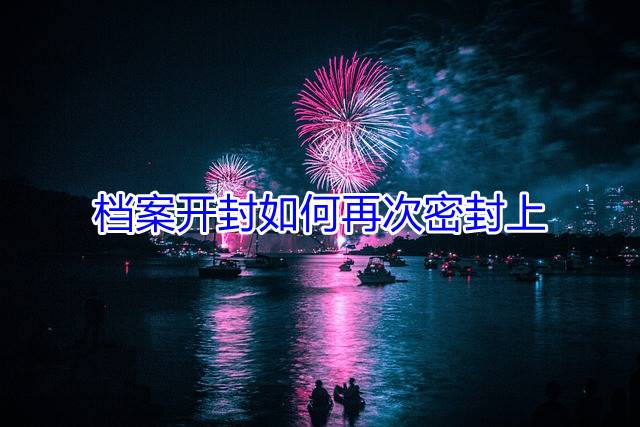 档案开封如何再次密封上
