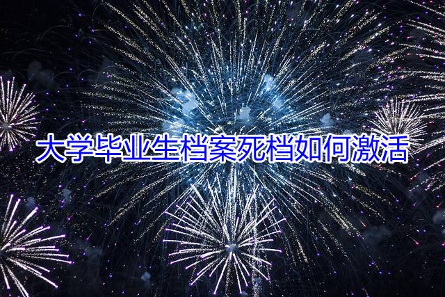 大学毕业生档案死档如何激活
