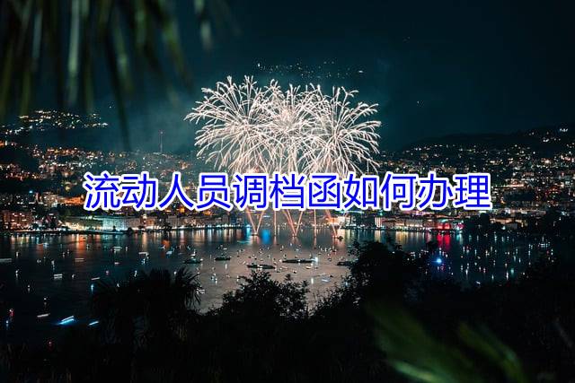 流动人员调档函如何办理