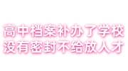 高中档案补办了但是学校没有密封，不给放人才中心