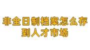 非全日制档案怎么存到人才市场