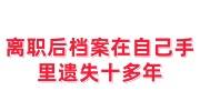 离职后档案在自己手里遗失十多年怎么办
