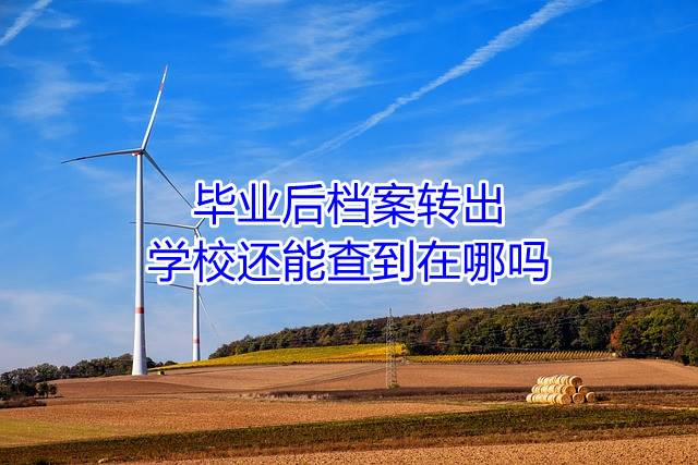 毕业后档案转出学校还能查到在哪吗