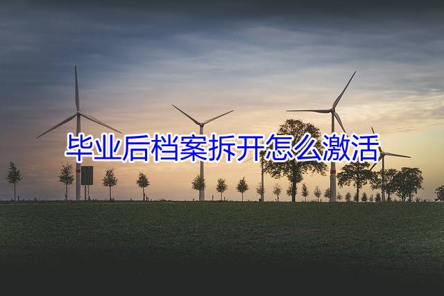 毕业后档案拆开怎么激活