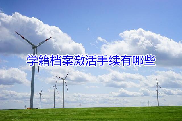 学籍档案激活手续有哪些