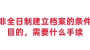 非全日制建立档案的条件目的，需要什么手续