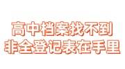 高中档案找不到，非全登记表在手里
