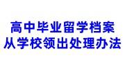 高中毕业留学档案从学校领出