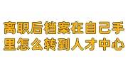 离职后档案在自己手里怎么转到人才中心才不影响退休