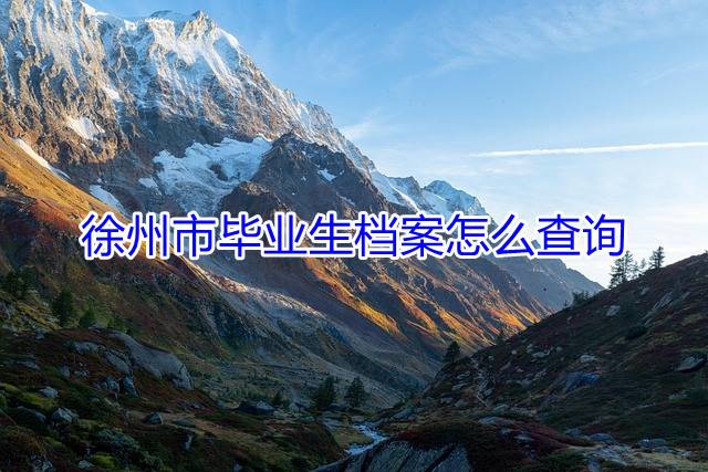 徐州市毕业生档案怎么查询
