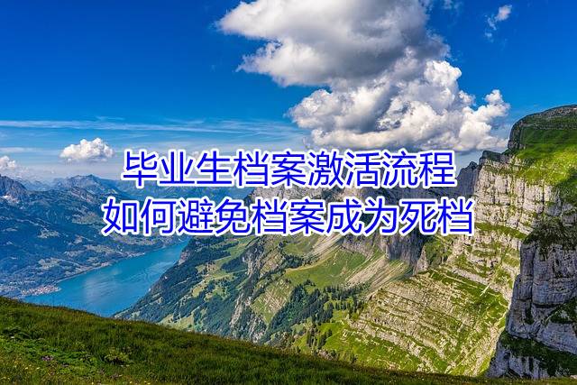 毕业生档案激活流程，如何避免档案成为死档