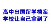 高中出国留学档案学校让自己拿到了然后怎么处理
