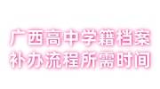 广西高中学籍档案补办流程及所需时间大全