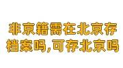 非京籍需要在北京存档案吗，可以存在北京吗