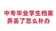中专毕业学生档案弄丢了怎么补办