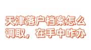 天津落户档案怎么调取，档案在手中咋办