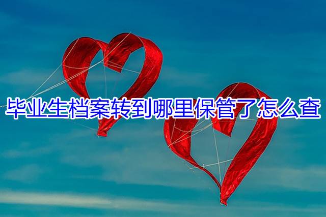 毕业生档案转到哪里保管了怎么查