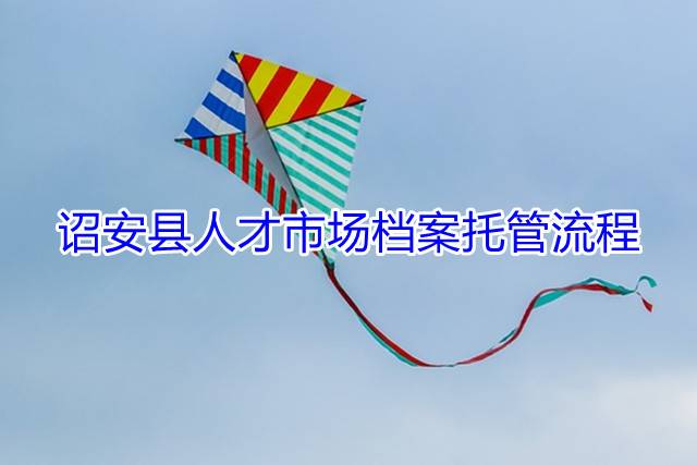 诏安县人才市场档案托管流程