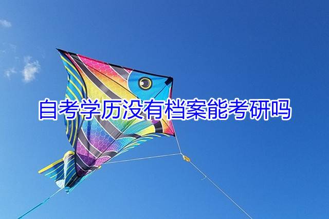 自考学历没有档案能考研吗