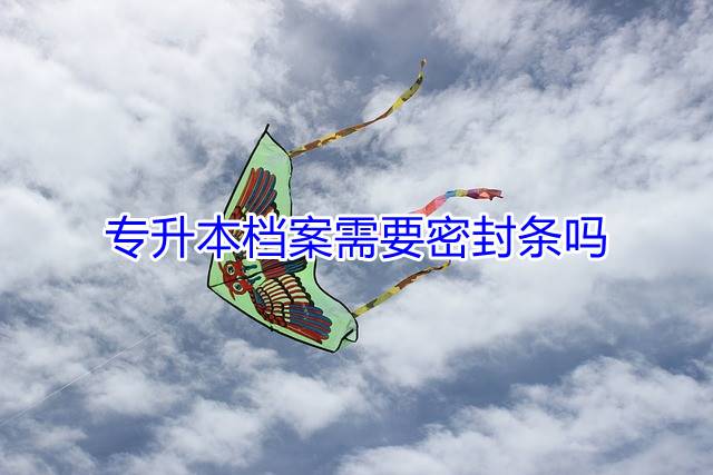 专升本档案需要密封条吗