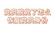 党员脱党了怎么恢复党员身份