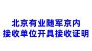 北京有业随军后,京内接收单位如何开具接收证明