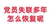党员失联多年怎么恢复呢
