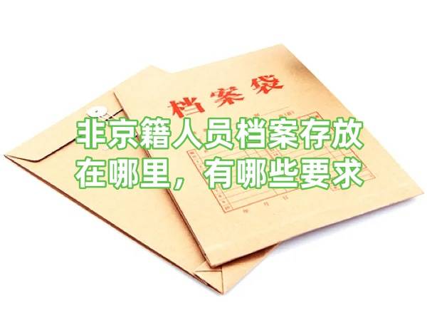非京籍人员档案存放在哪里，有哪些要求