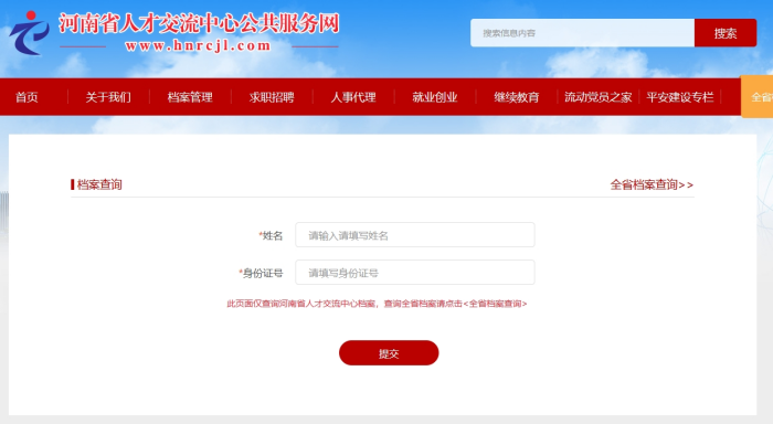 河南个人档案查询入口官网