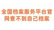 全国档案服务平台官网查不到自己的档案怎么办
