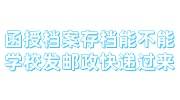 函授档案存档能不能让学校发邮政快递过来