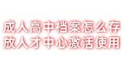 成人高中档案怎么存放人才中心激活使用