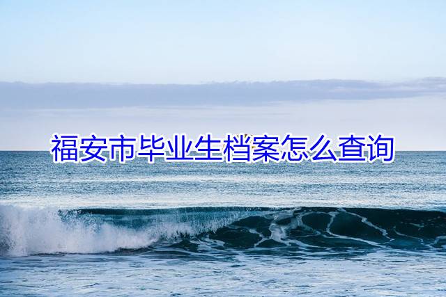 福安市毕业生档案怎么查询
