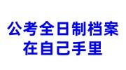 公考全日制档案在自己手里存到生源地人才服务中心的办法