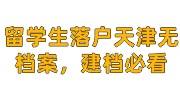 留学生落户天津无档案