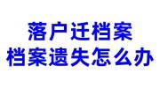 落户迁档案，档案遗失怎么办