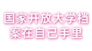国家开放大学档案在自己手里