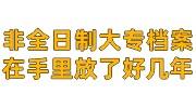 非全日制大专档案，在手里放了好几年，现在怎么存档
