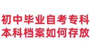 初中毕业自考专科本科考上公安局了，档案如何存放