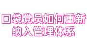 口袋党员如何重新纳入管理体系中，社区能接收口袋党员吗