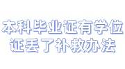 本科毕业证有学位证丢了补救办法