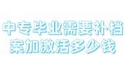 中专毕业需要补档案加激活